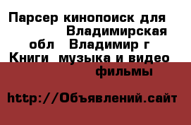 Парсер кинопоиск для wordpress - Владимирская обл., Владимир г. Книги, музыка и видео » DVD, Blue Ray, фильмы   